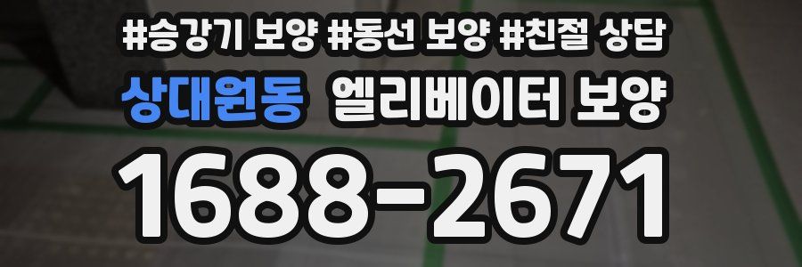 상대원동 엘리베이터 보양