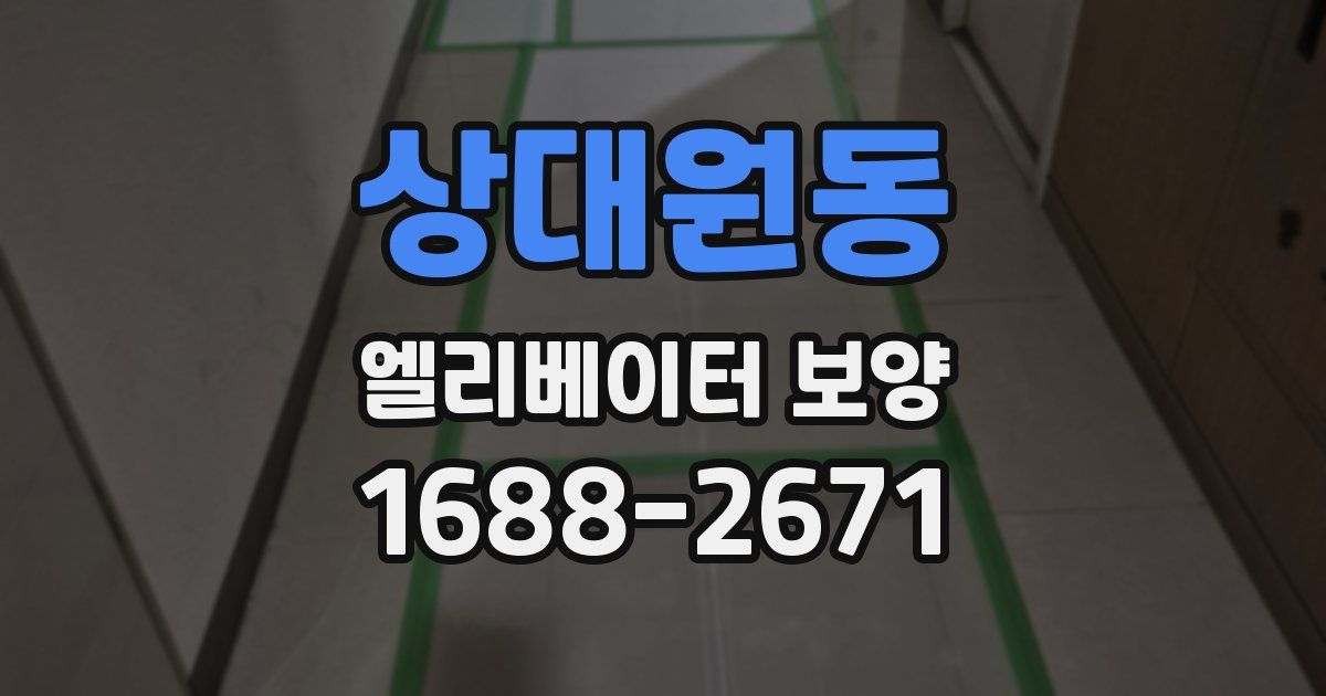 상대원동 엘리베이터 보양