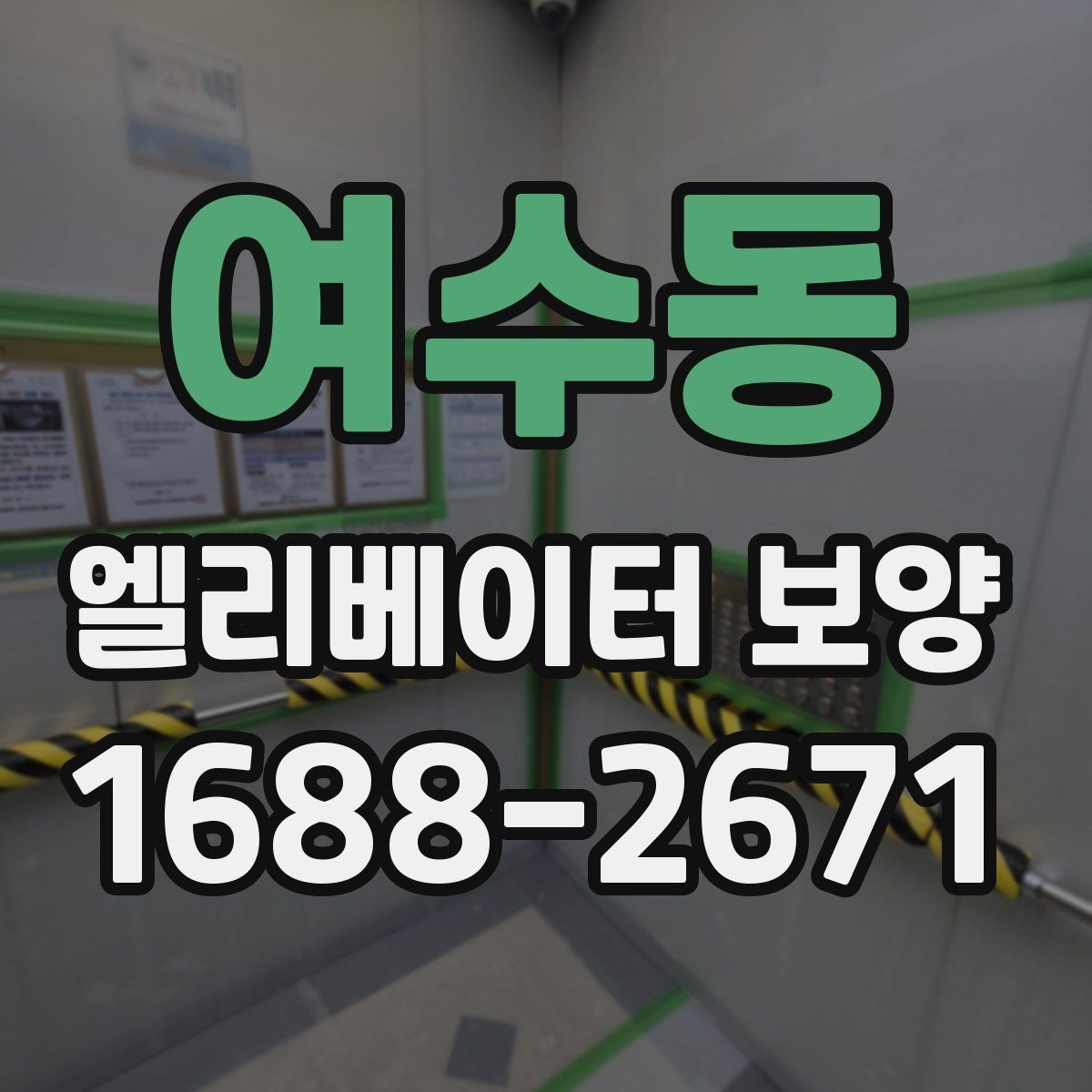 여수동 엘리베이터 보양 품질 차이를 만드는 작업 습관