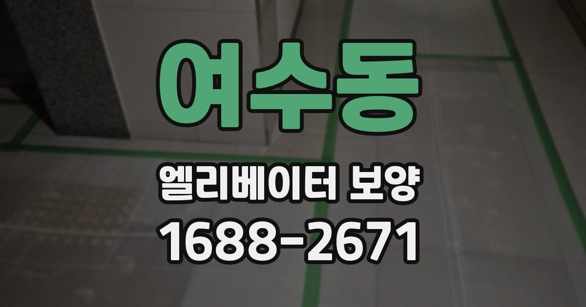 여수동 엘리베이터 보양