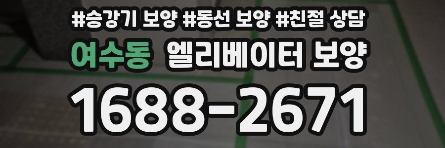 여수동 엘리베이터 보양