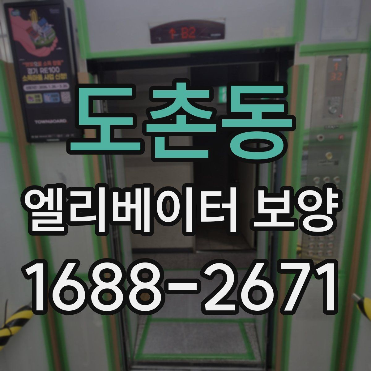 도촌동 엘리베이터 보양 일정 조율이 필요한 경우