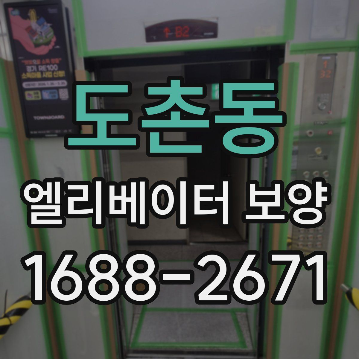 도촌동 엘리베이터 보양