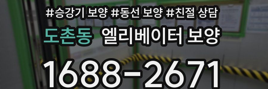 도촌동 엘리베이터 보양