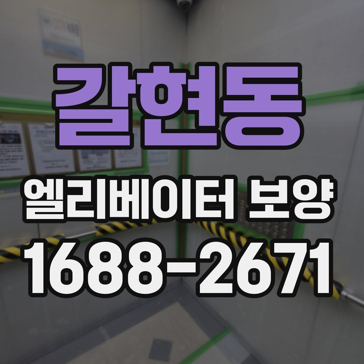 갈현동 엘리베이터 보양 관련 문의 전에 알아두면 좋은 정보