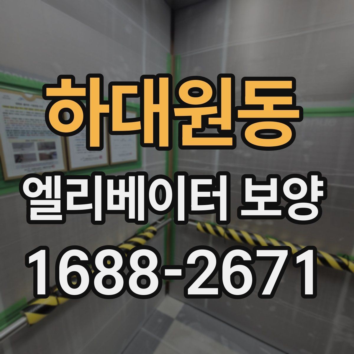 하대원동 엘리베이터 보양 시 안전을 위한 점검 항목