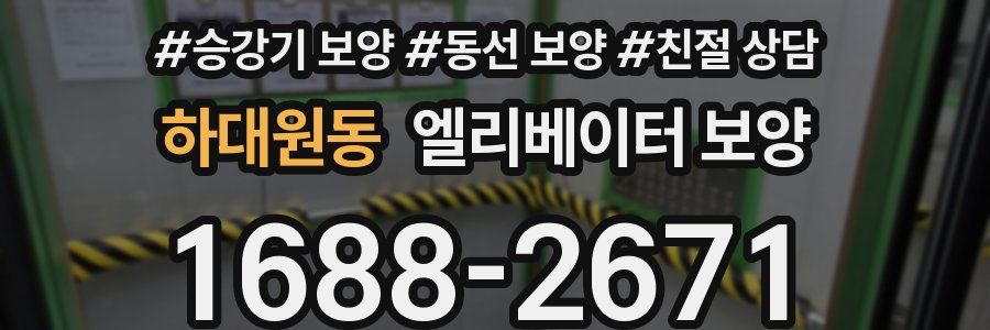 하대원동 엘리베이터 보양