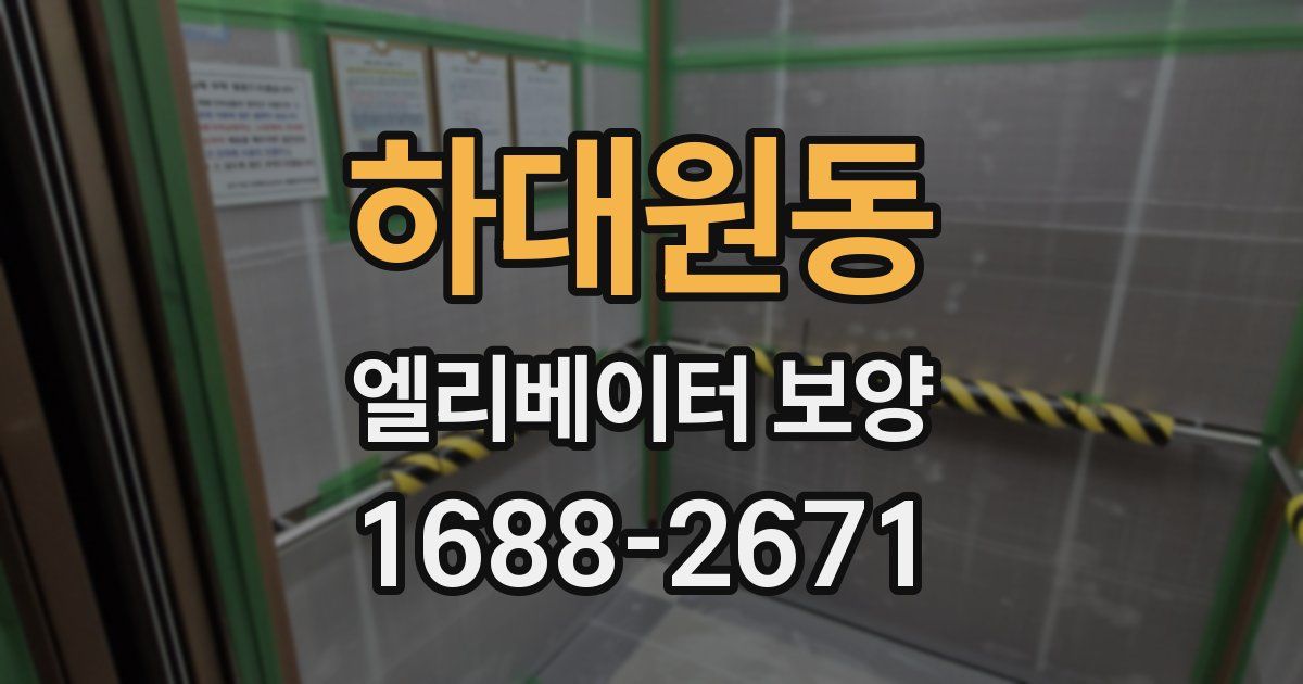 하대원동 엘리베이터 보양