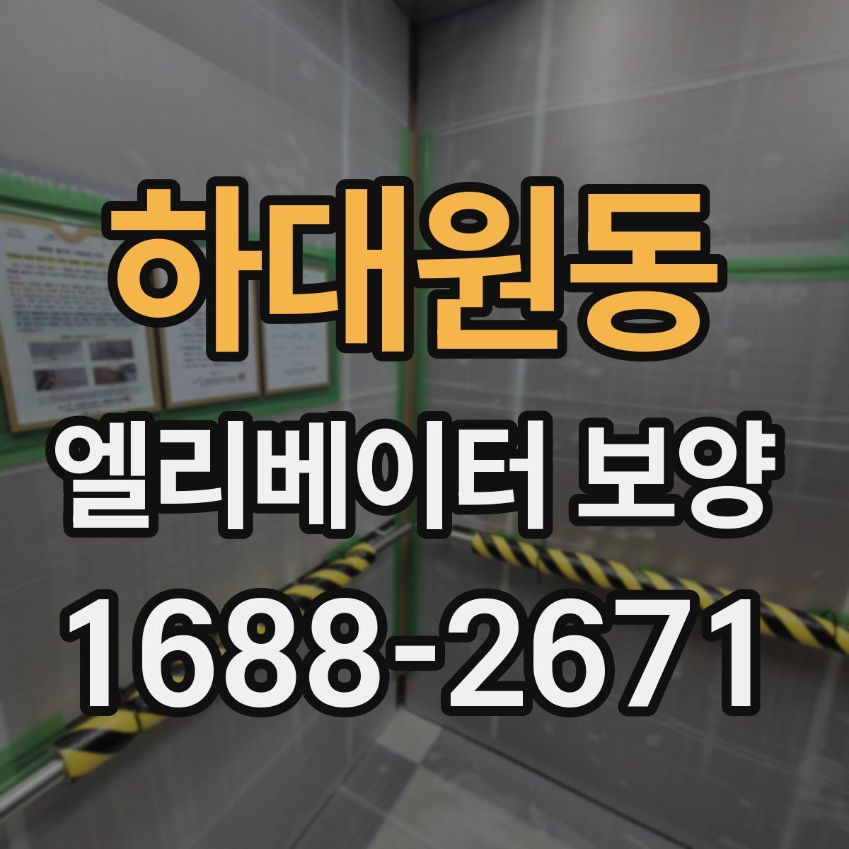 하대원동 엘리베이터 보양