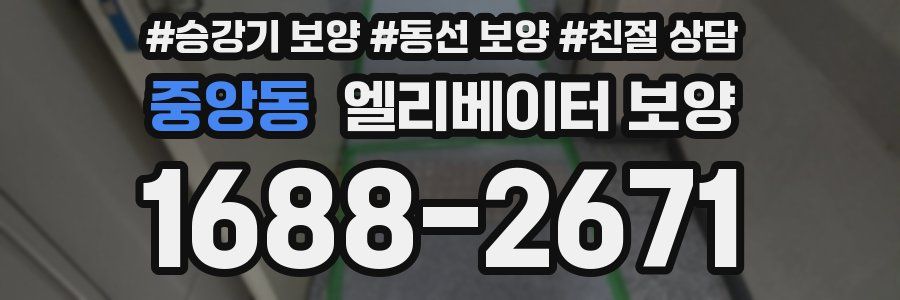 중앙동 엘리베이터 보양