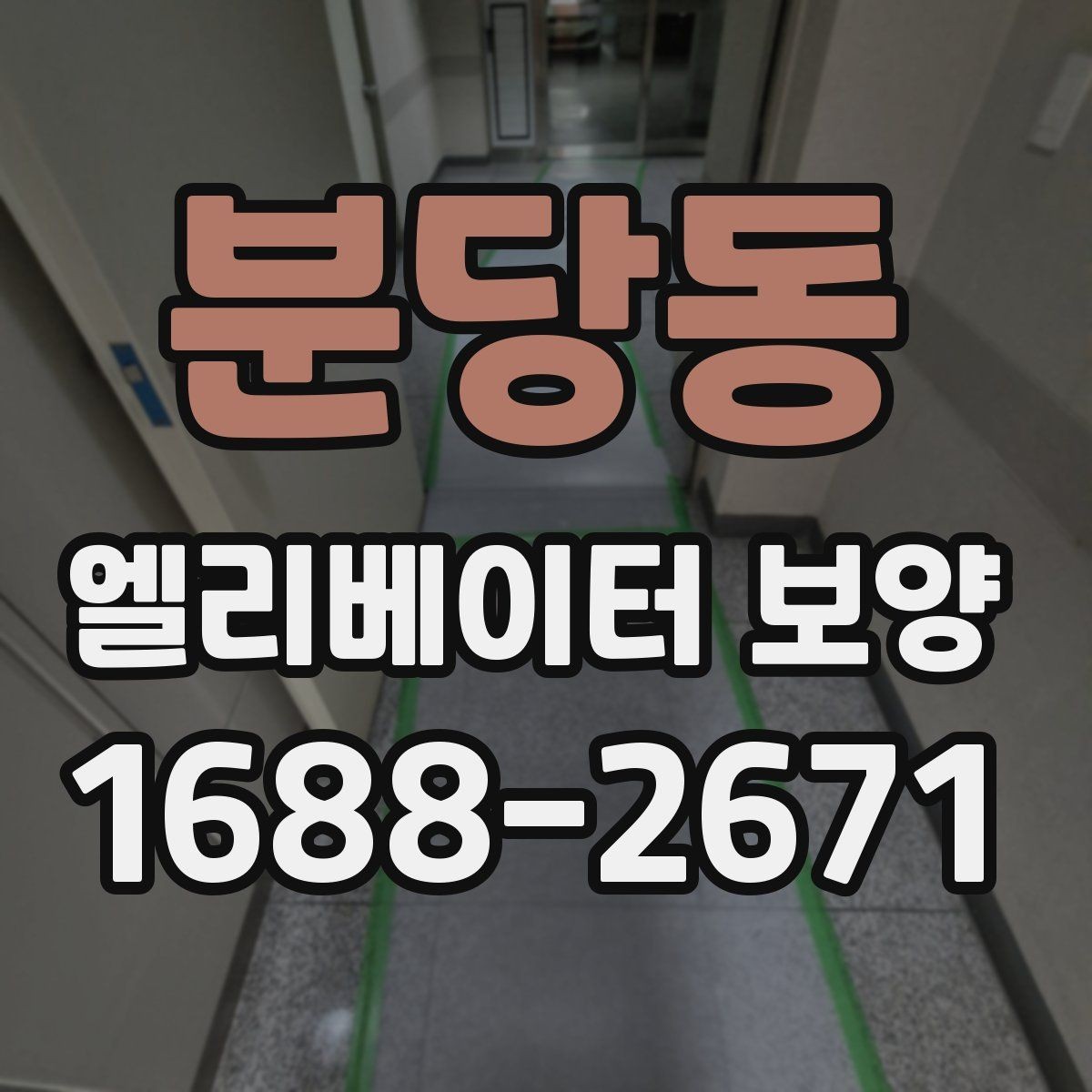 분당동 엘리베이터 보양 작업 시간대 선택 기준