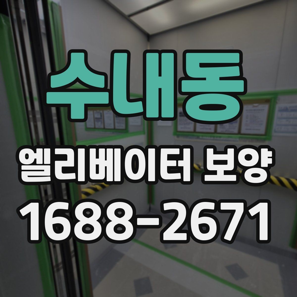 수내동 엘리베이터 보양 작업의 품질을 높이는 현장 습관
