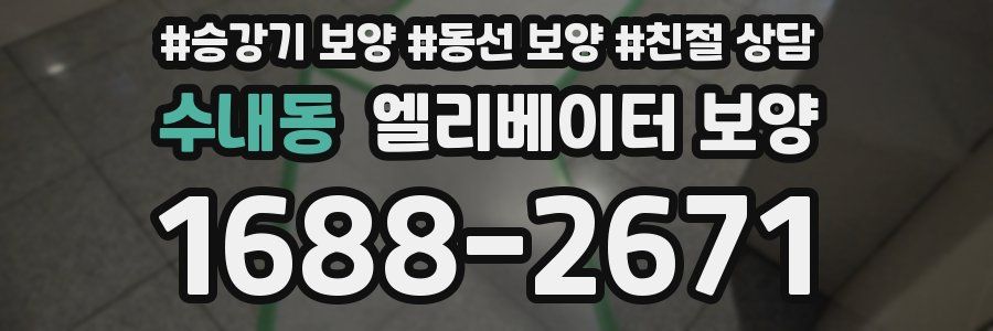 수내동 엘리베이터 보양
