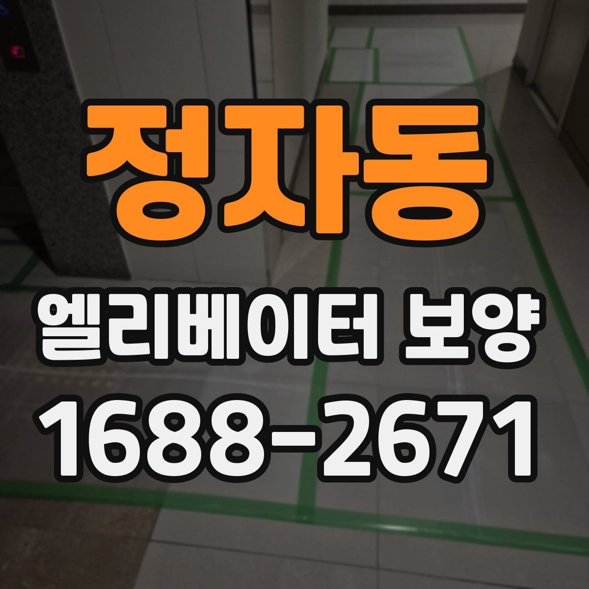 정자동 엘리베이터 보양 자재 교체 시기를 판단하는 기준