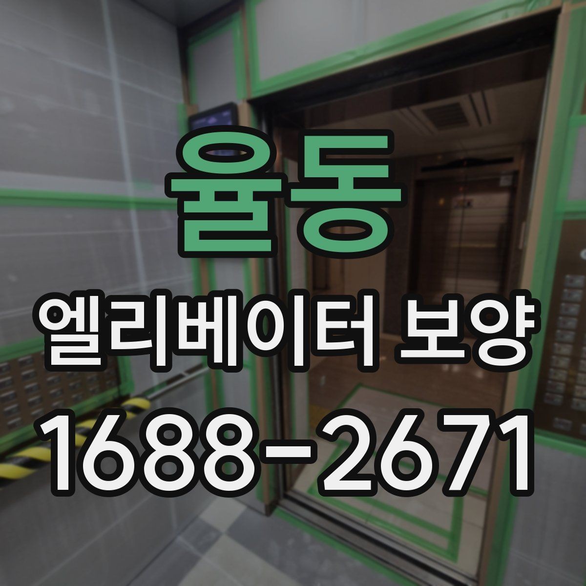 율동 엘리베이터 보양 결과를 안정적으로 유지하는 팁