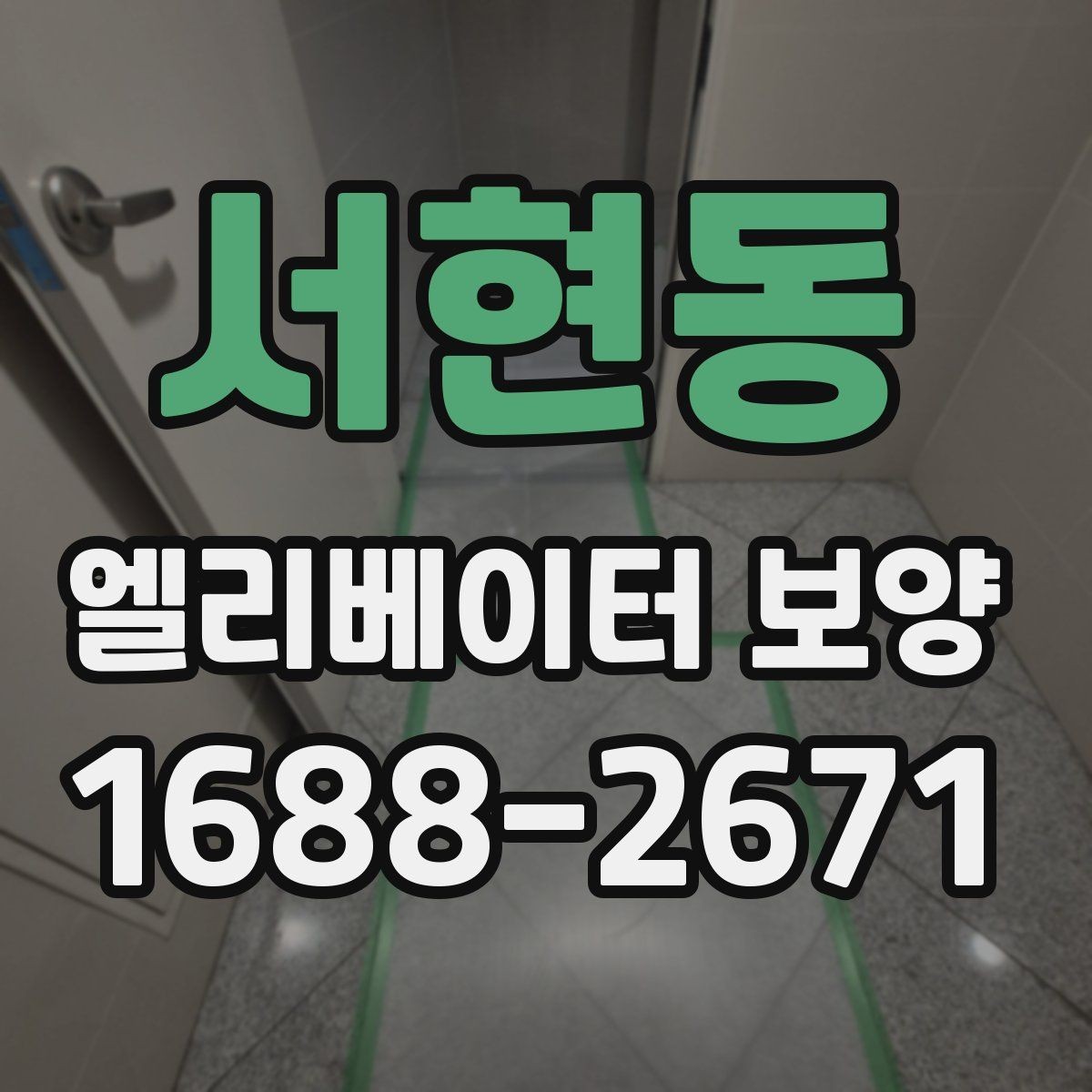 서현동 엘리베이터 보양 작업 전후 비교해보기
