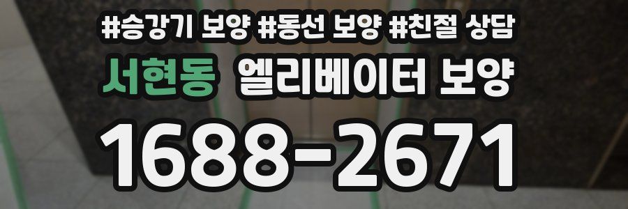 서현동 엘리베이터 보양