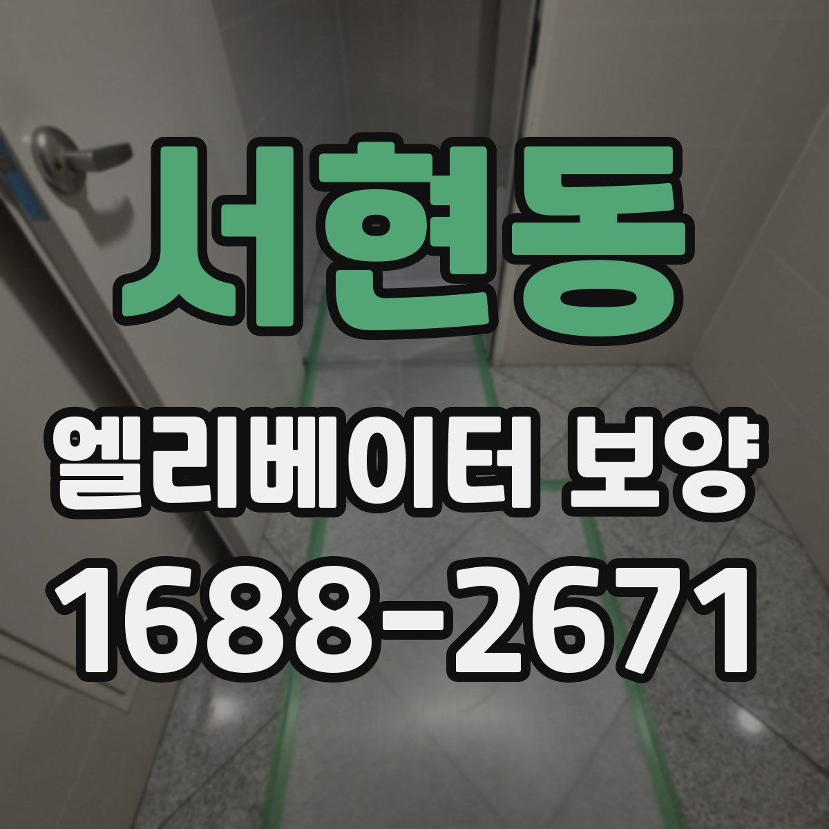서현동 엘리베이터 보양