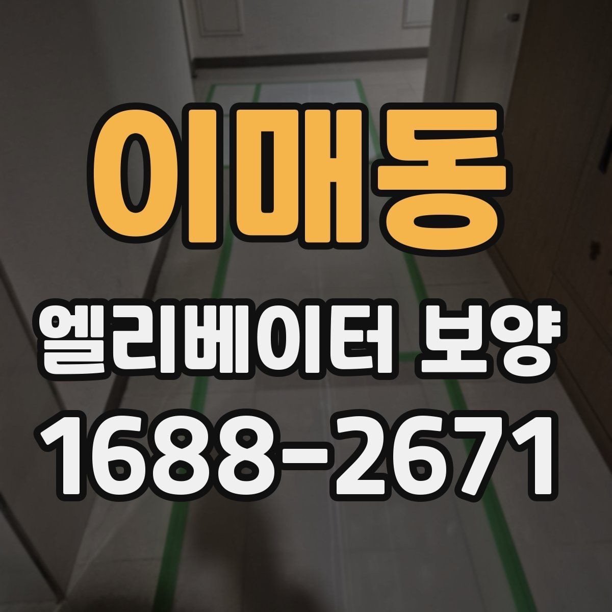 이매동 엘리베이터 보양 후 마감 상태를 확인하는 방법