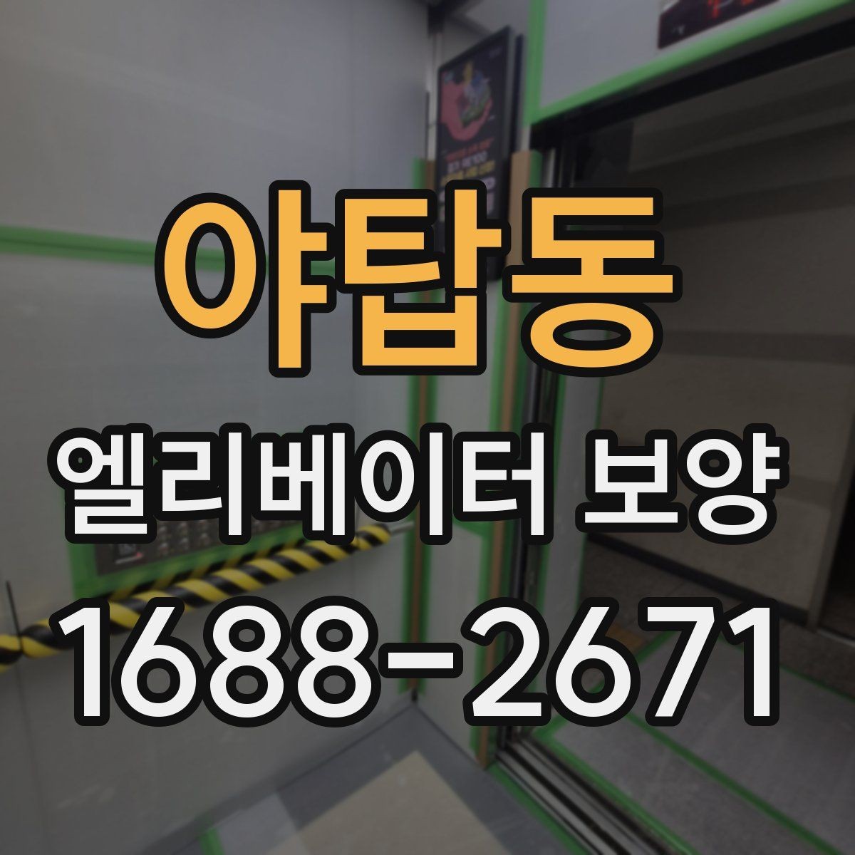 야탑동 엘리베이터 보양 진행 전 공용부 점검이 필요한 이유