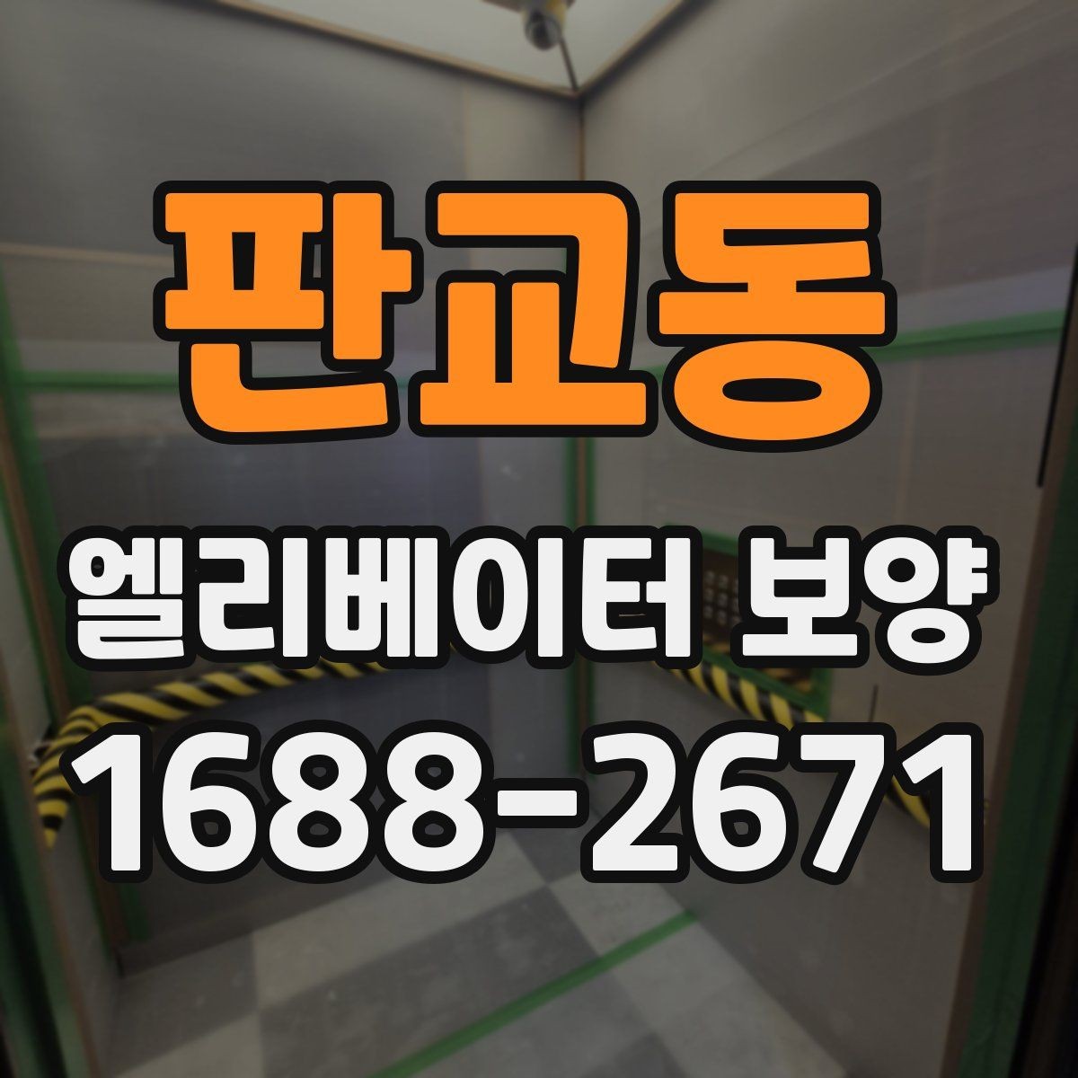 판교동 엘리베이터 보양 품질을 좌우하는 핵심 요소