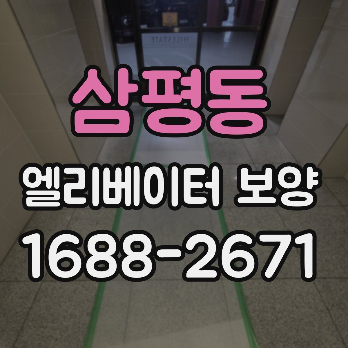 삼평동 엘리베이터 보양 견적을 볼 때 체크할 항목