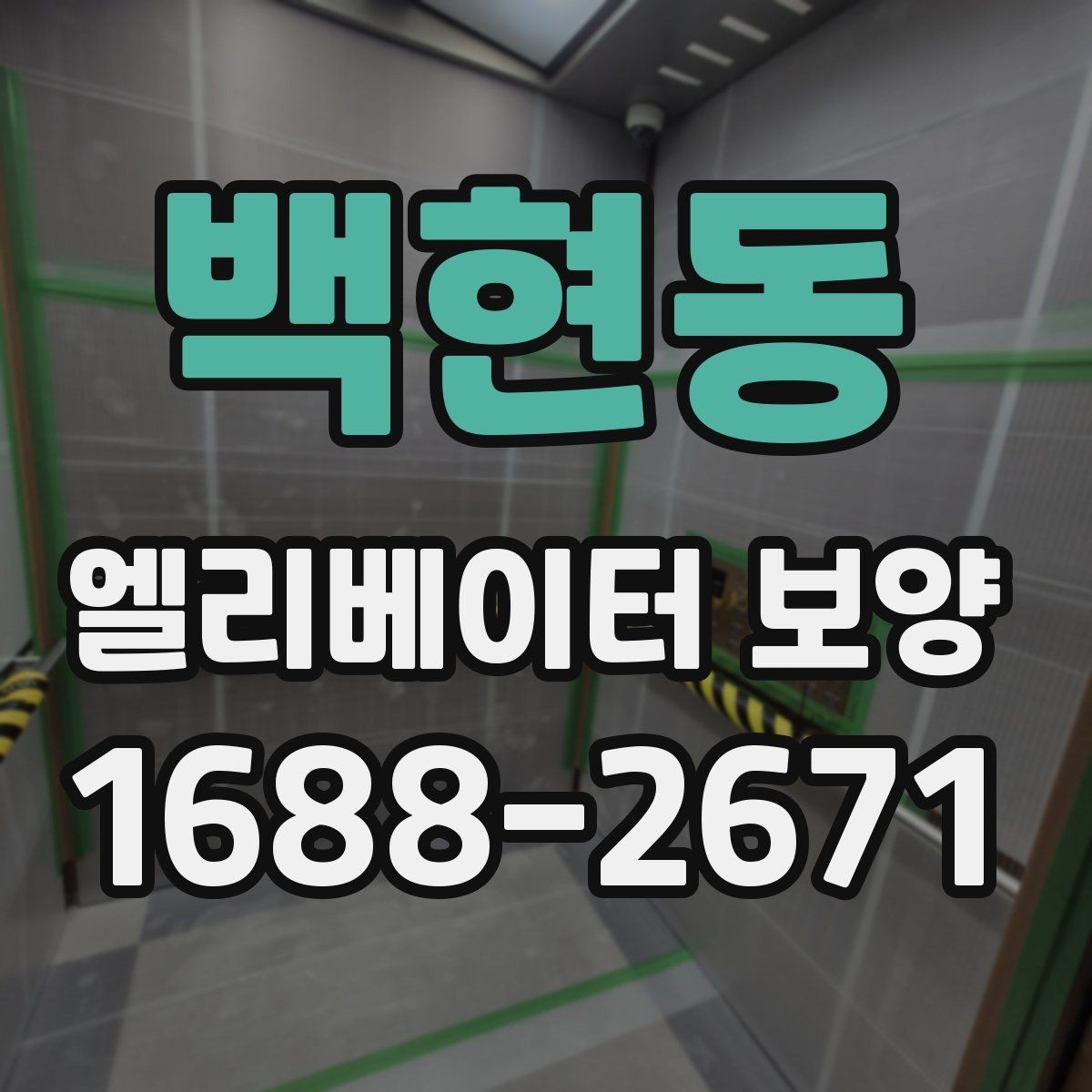 백현동 엘리베이터 보양 작업에서 보호 필름을 고를 때