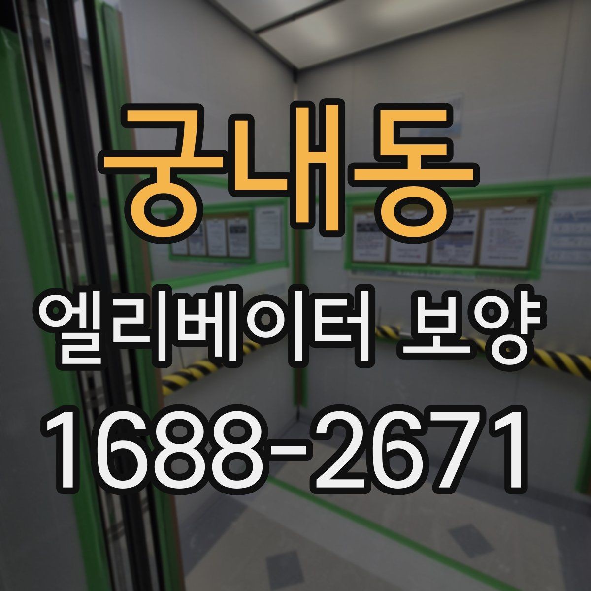 궁내동 엘리베이터 보양 현장에서 자주 묻는 질문