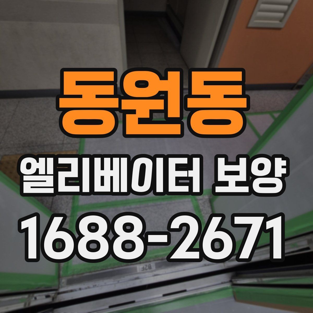 동원동 엘리베이터 보양 후 마감 상태 확인 요령