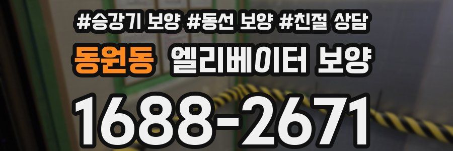 동원동 엘리베이터 보양