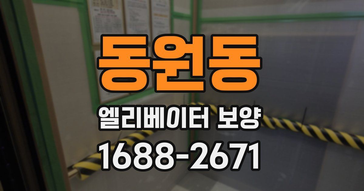 동원동 엘리베이터 보양