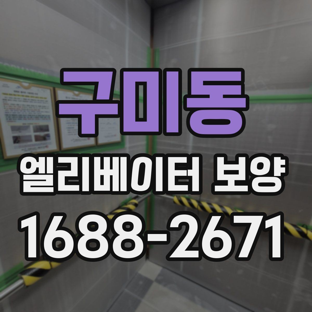 구미동 엘리베이터 보양 품질을 좌우하는 시공 디테일