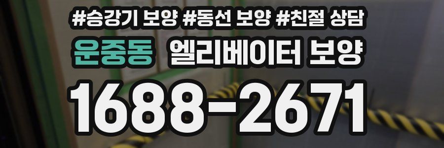 운중동 엘리베이터 보양