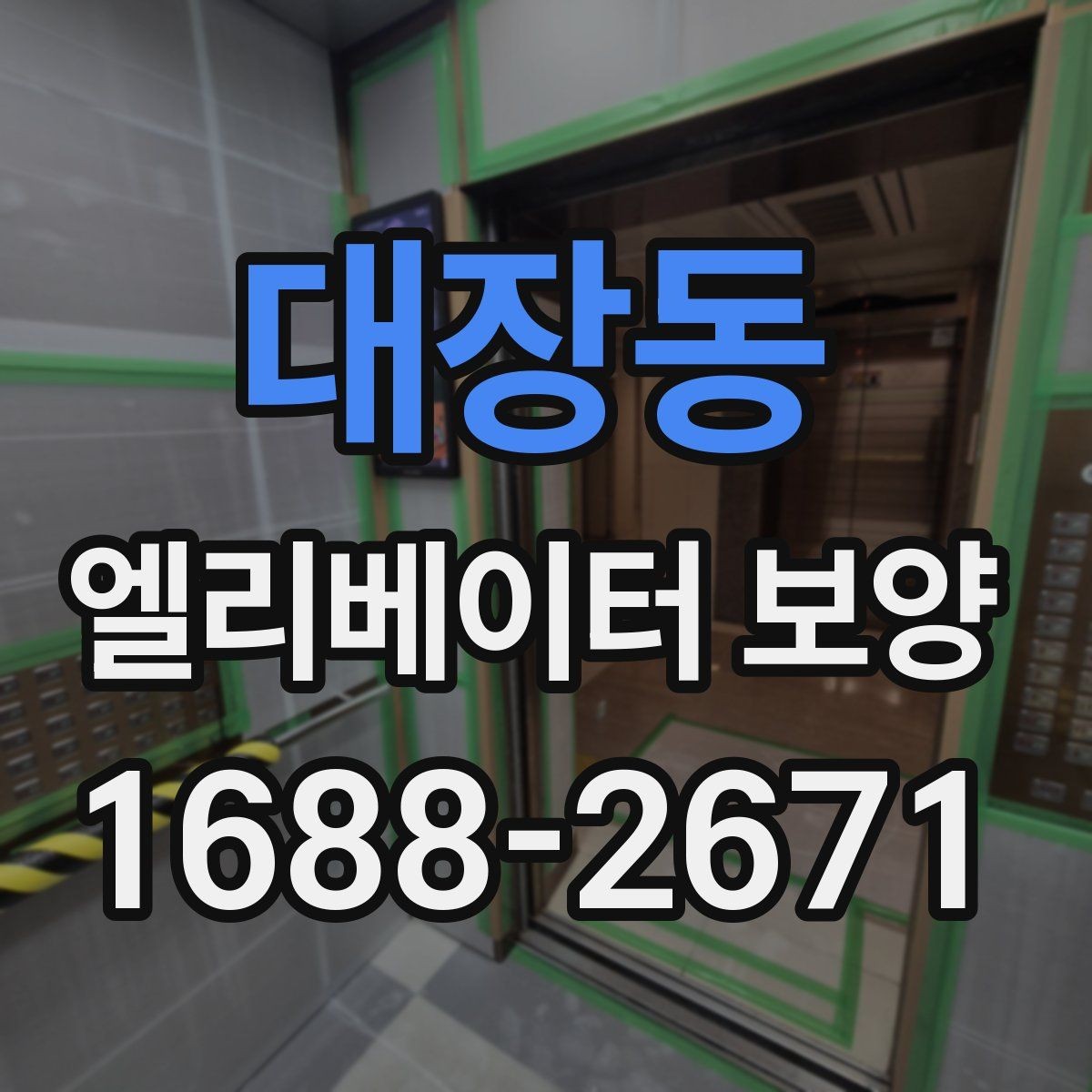 대장동 엘리베이터 보양 마감 상태를 오래 유지하는 방법