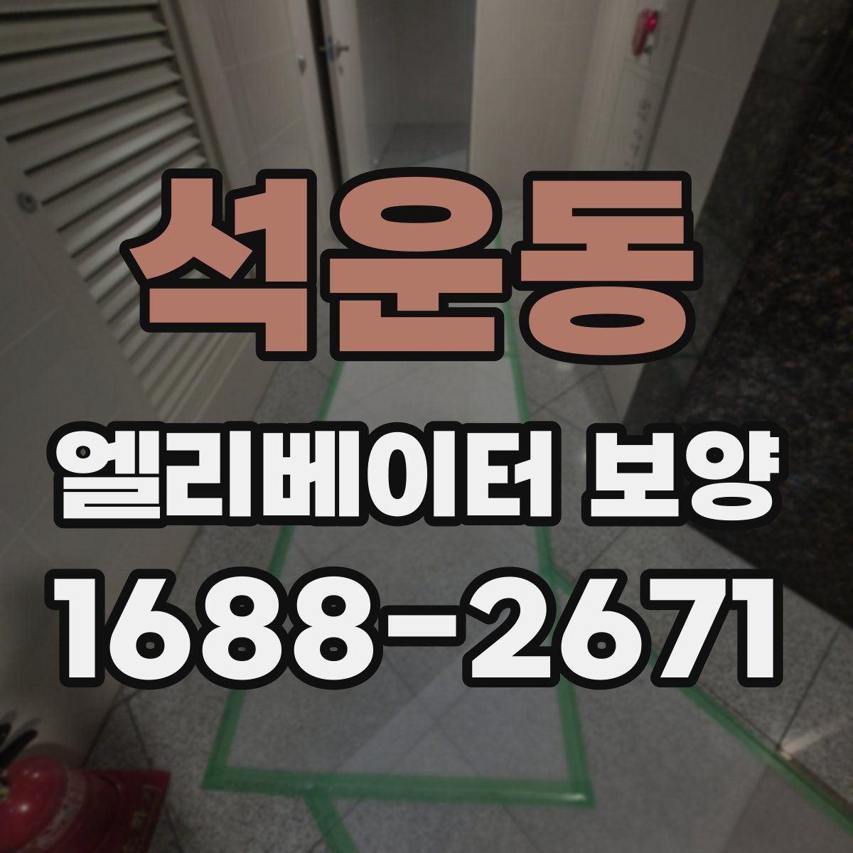 석운동 엘리베이터 보양 진행 시 입주자 안내가 필요한 경우