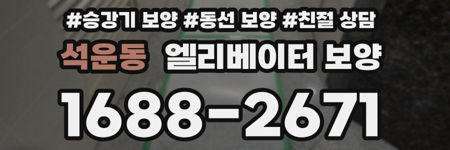 석운동 엘리베이터 보양