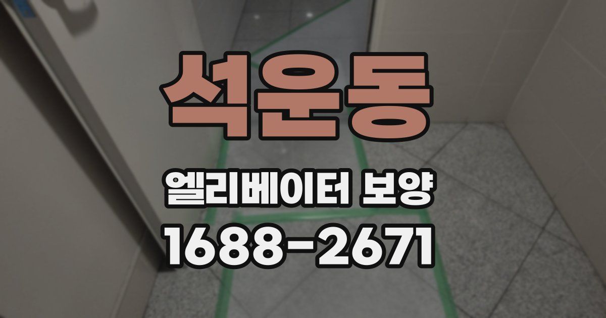 석운동 엘리베이터 보양