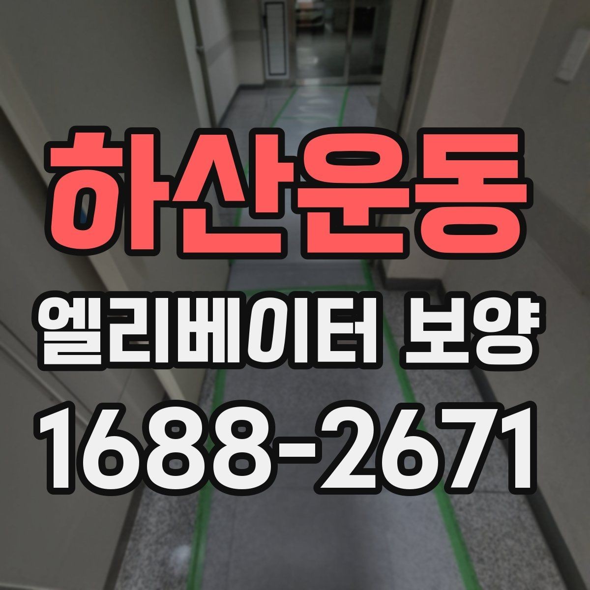 하산운동 엘리베이터 보양 현장에 맞는 보호 방식 고르기