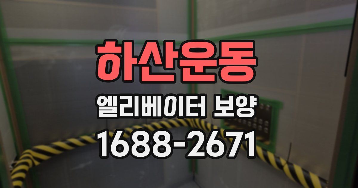하산운동 엘리베이터 보양