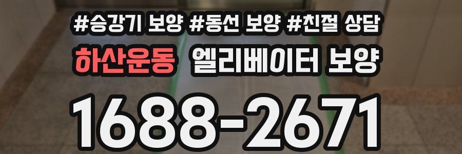 하산운동 엘리베이터 보양