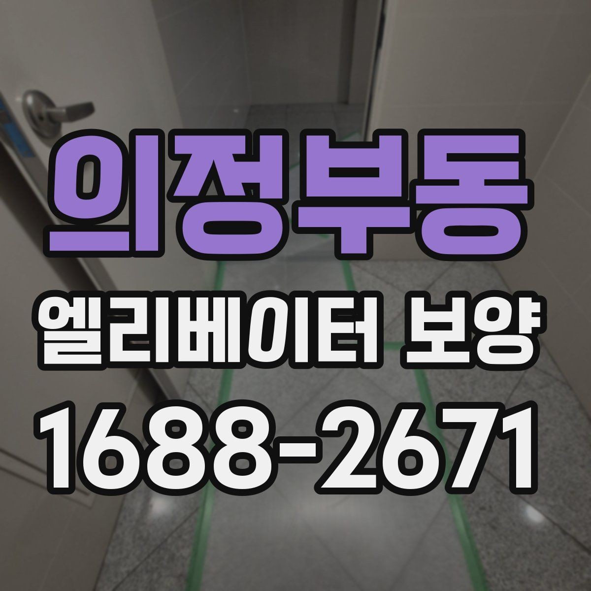 의정부동 엘리베이터 보양 중 통행 불편을 줄이는 운영 팁