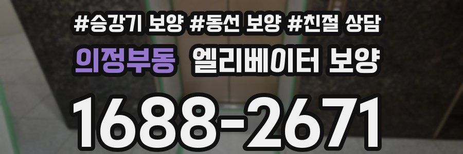 의정부동 엘리베이터 보양