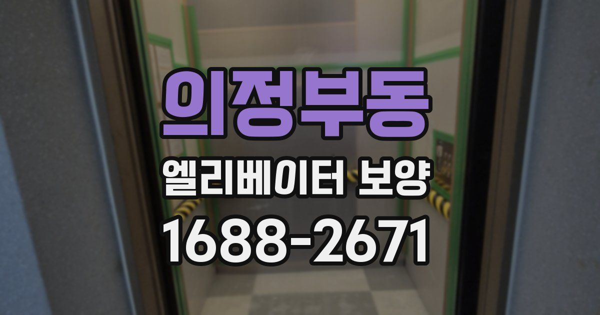 의정부동 엘리베이터 보양