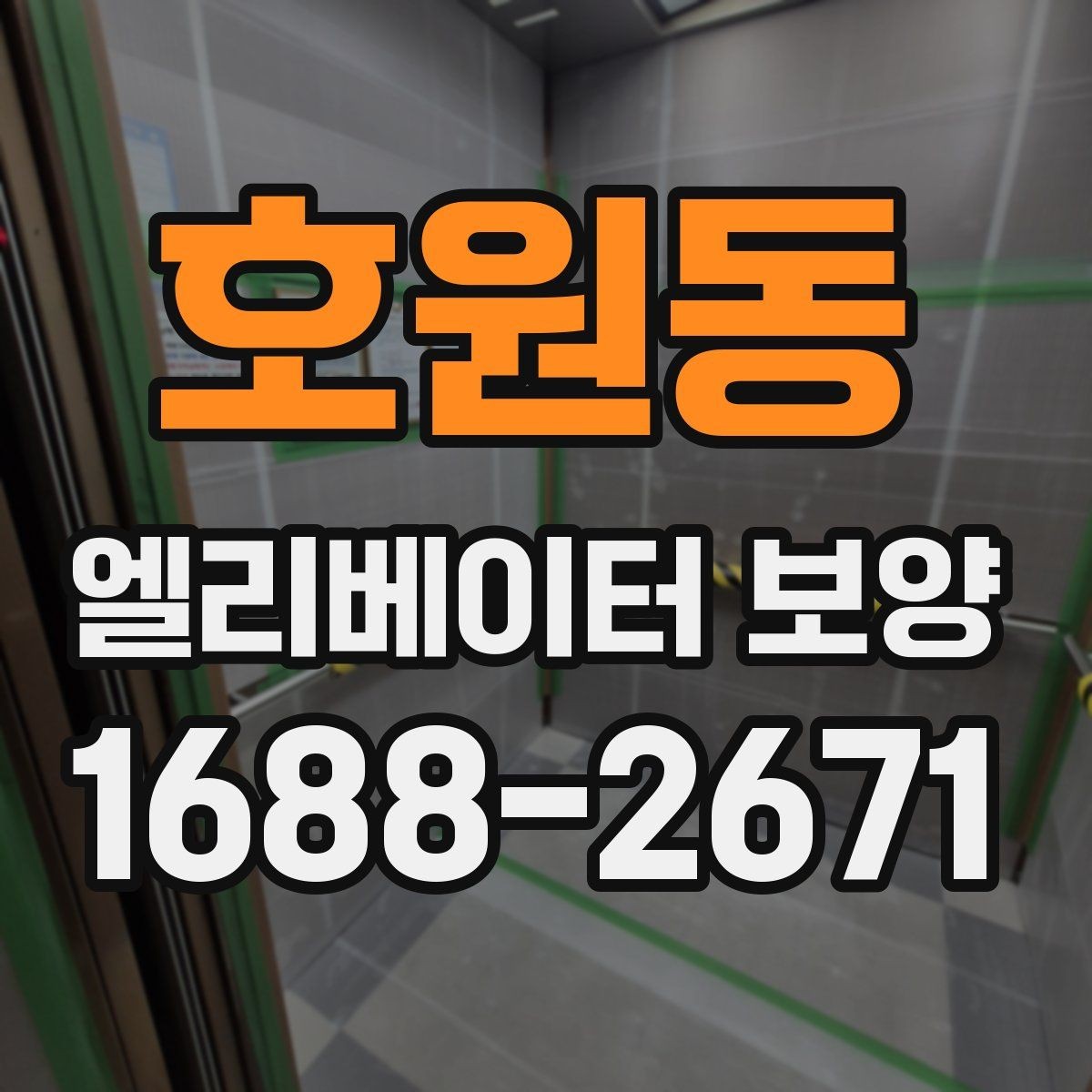 호원동 엘리베이터 보양 시 보호 범위 설정이 중요한 이유
