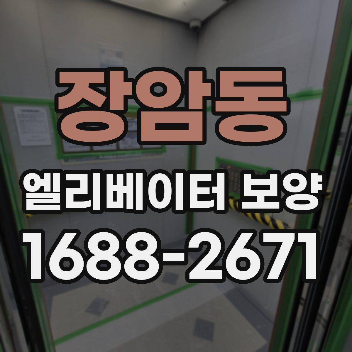 장암동 엘리베이터 보양 공사에서 흔히 놓치는 부분