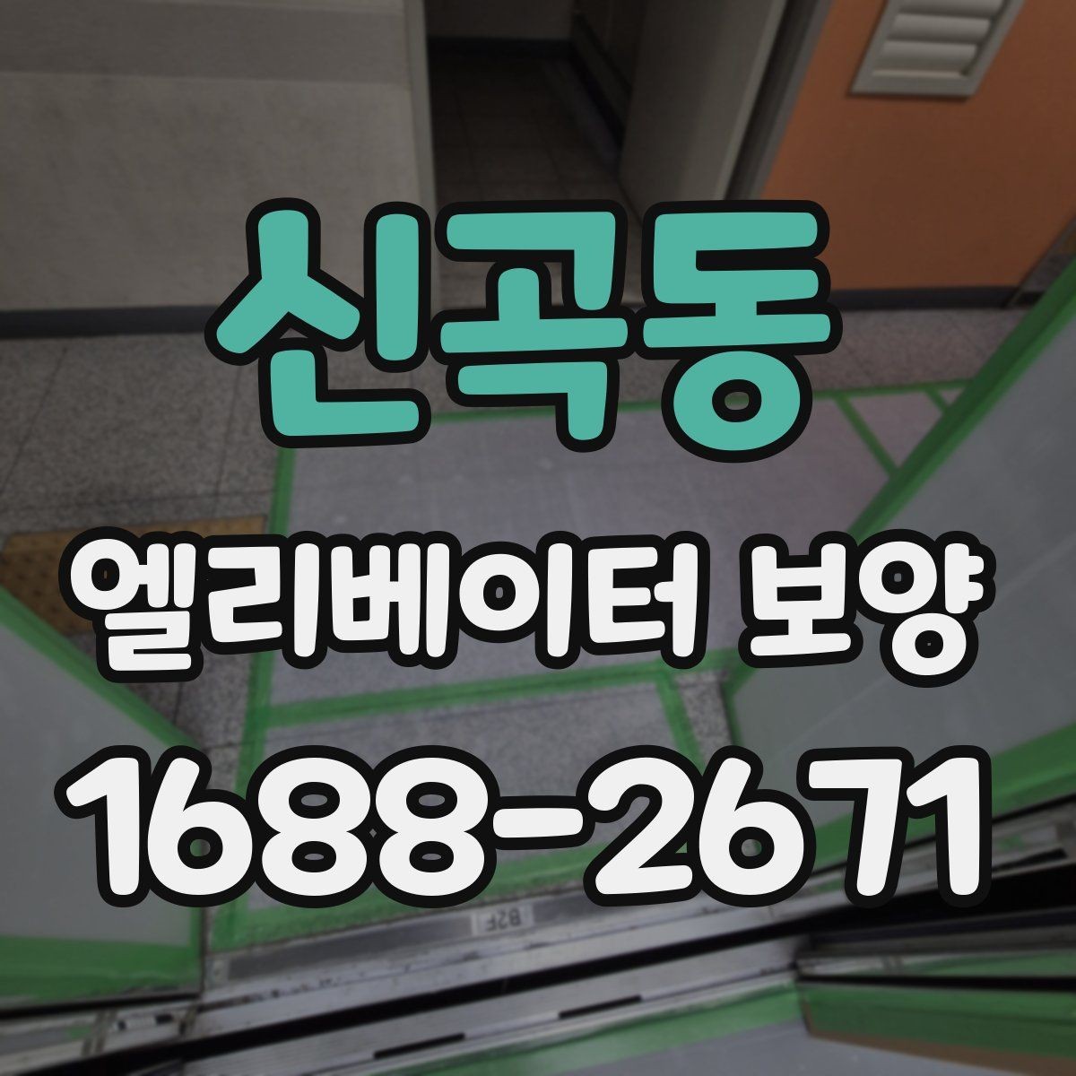 신곡동 엘리베이터 보양 비용 절감보다 중요한 기준