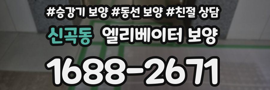 신곡동 엘리베이터 보양