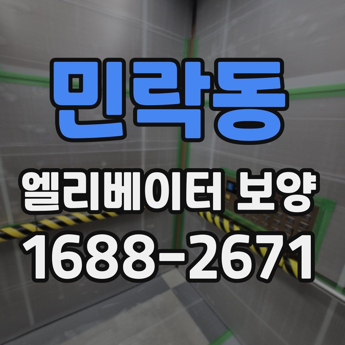 민락동 엘리베이터 보양 작업 후 이상 여부를 빠르게 찾는 법