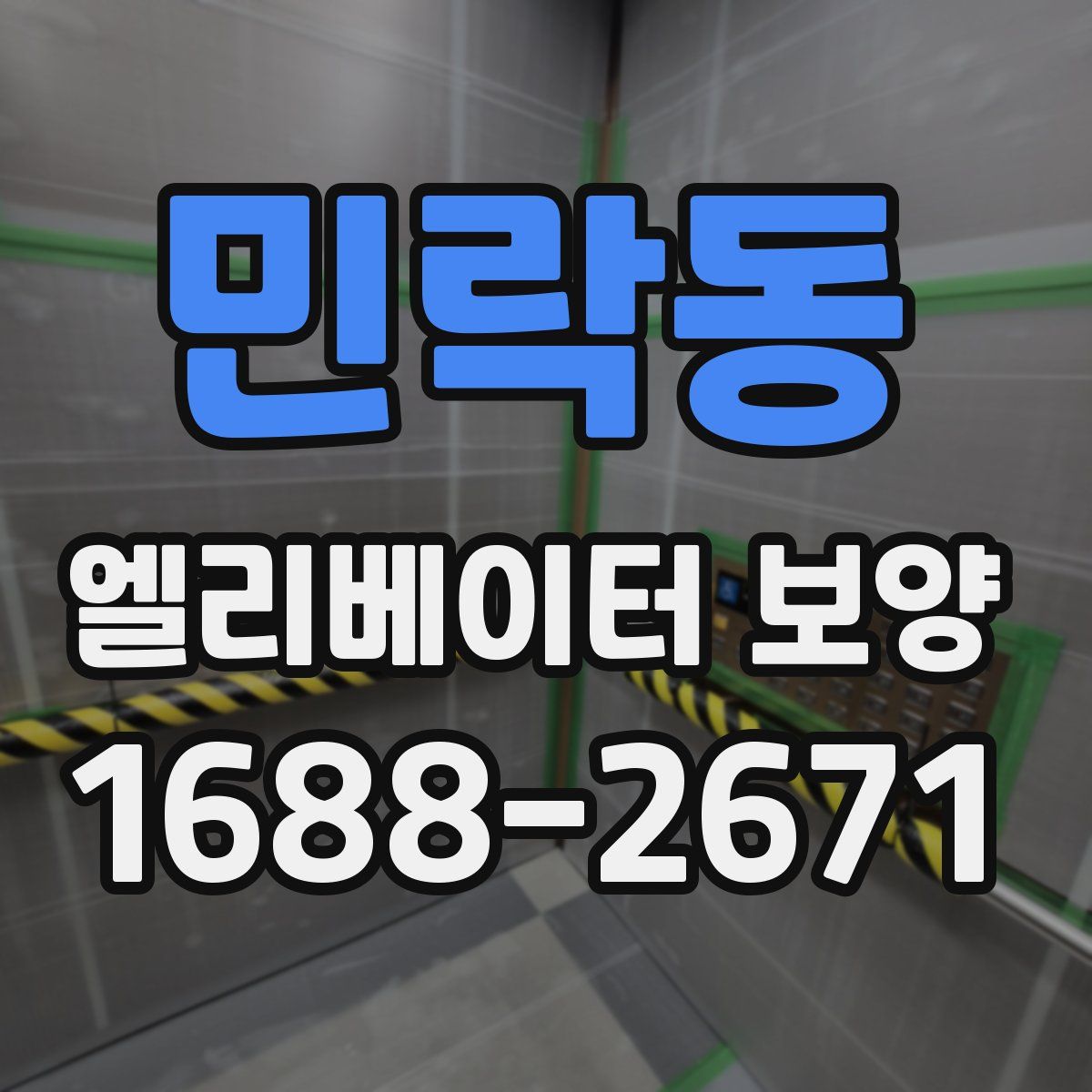 민락동 엘리베이터 보양