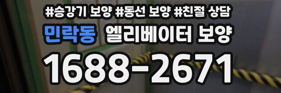 민락동 엘리베이터 보양
